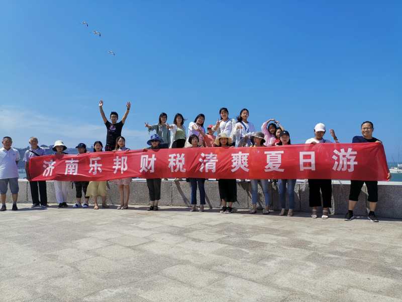 乐邦财税青岛夏日游